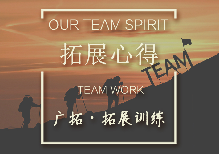 第三篇-拓展训练心得体会