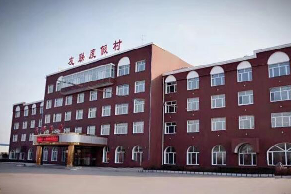 友联度假村